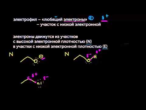 Видео: Нуклеофил/электрофил и правила Шварца
