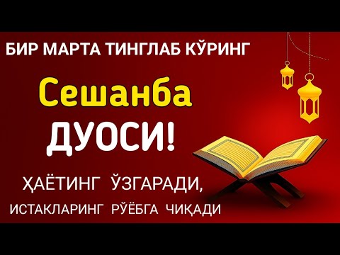 Видео: Сешанба кунининг энг кучли дуоси! Барча орзу-ҳаваслар амалга ошади, жуда қийин муаммолар ҳам ечилади