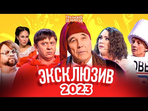 Видео: Сборник Эксклюзивов 2023 – Уральские Пельмени