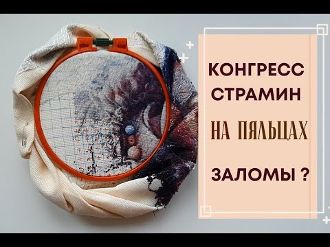 Видео: КОНГРЕСС-СТРАМИН НА ПЯЛЬЦАХ | ОСТАЮТСЯ ЛИ ЗАЛОМЫ? МОЙ ОПЫТ