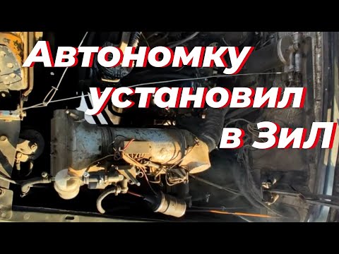Видео: Автономка, в зил 131. Установка автономки, грузовик. Автономка на бензине, зил. Автономка 12в