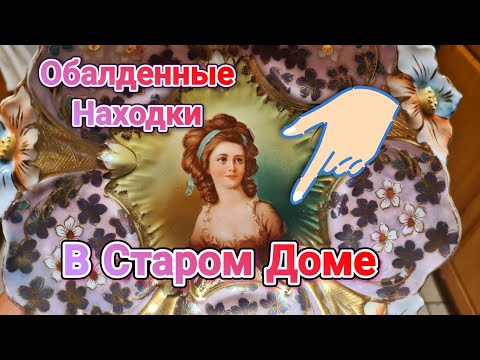 Видео: Неожиданные Находки в Старом Доме Распродажа в Доме Чикаго