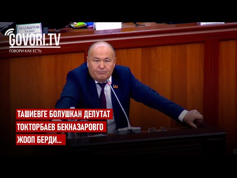 Видео: Ташиевге болушкан депутат Токторбаев Бекназаровго жооп берди