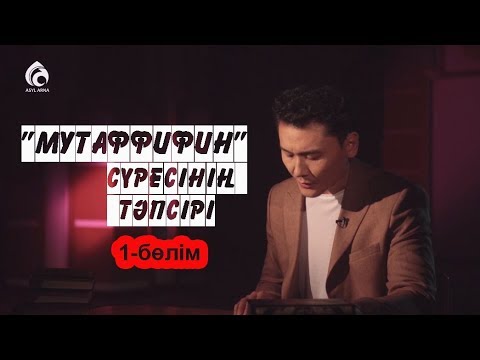 Видео: «МУТАФФИФИН» сүресінің тәпсірі / 1-бөлім / Тәпсір тұнығы