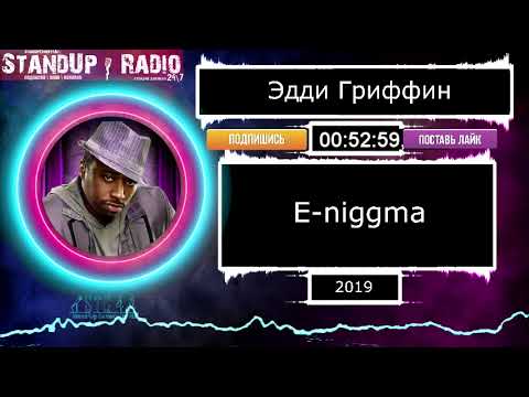 Видео: Эдди Гриффин - E-niggma (2019) || Standup Radio