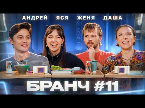 Видео: Бранч #11 [Женя Калинкин, Даша Касьян, Андрей Салеев]