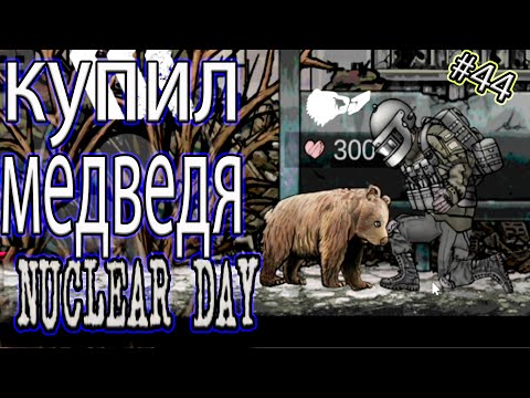 Видео: 🐻 Nuclear Day—Купил медведя и посетил университет 🎓Собираем фрагменты для аккумулятора и мотора ⚡#44