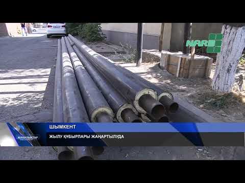 Видео: ЖЫЛУ ҚҰБЫРЛАРЫ ЖАҢАРТЫЛУДА