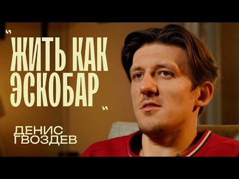 Видео: Денис Гвоздев «Два ляма одной смской»
