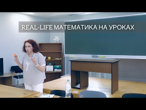 Видео: Real-life математика на уроках