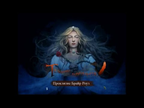 Видео: Полное Прохождение Игры. Тёмные Притчи № 1. Проклятие Брайр Роуз. Мультик Игра. Подборка. ПК Игры.