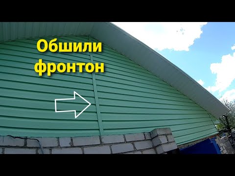 Видео: Как обшить фронтон сайдингом!