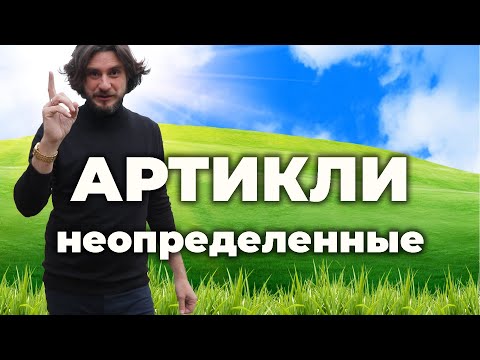 Видео: неопределенные артикли в итальянском, как их использовать | итальянский язык