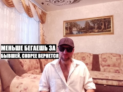 Видео: Чем меньше бегаешь за бывшей... ТЕМ СКОРЕЕ ОНА ВЕРНЕТСЯ НАЗАД
