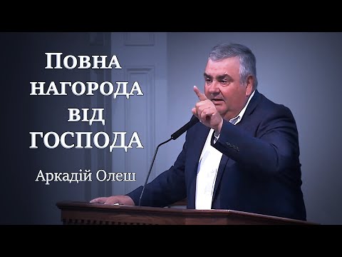 Видео: Повна нагорода від Господа. Arkadiy Olesh