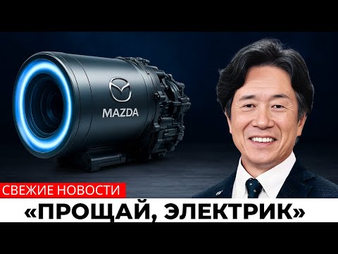 Видео: Mazda нанесла удар: наш новый роторный двигатель уничтожит индустрию электромобилей!