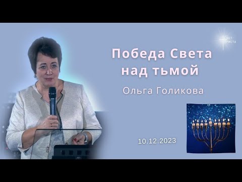 Видео: Победа Света над тьмой. Голикова Ольга. 10 декабря 2023 года