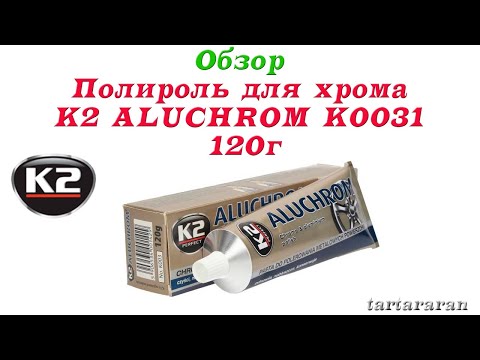 Видео: Полироль для хрома K2 ALUCHROM K0031 120г