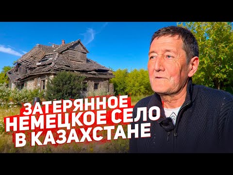Видео: Здесь было немецкое село #казахстан