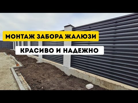 Видео: Установка забора "Жалюзи"