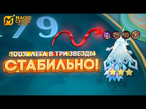 Видео: 100% ЛЕГА В ТРИ ЗВЕЗДЫ - СТАБИЛЬНО! MAGIC CHESS GO GO МАГИЧЕСКИЕ ШАХМАТЫ
