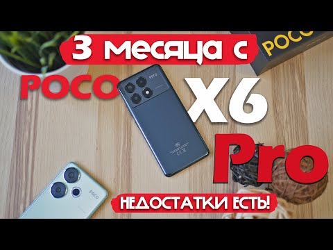 Видео: 3 МЕСЯЦА С Poco X6 Pro! НЕДОСТАТКИ ЕСТЬ! РЕАЛЬНЫЙ ОПЫТ!