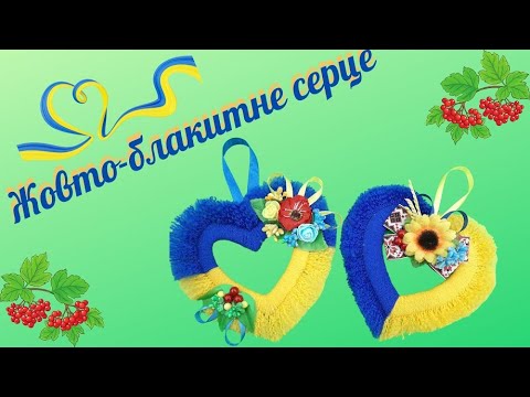 Видео: Жовто-блакитне серце