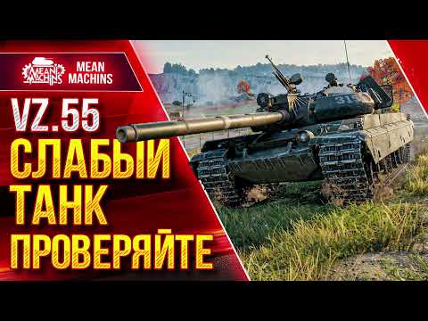 Видео: Vz. 55 - СЛАБЫЙ ТАНК ПРОВЕРЯЙТЕ ● БАРАБАН КОТОРЫЙ МОЖЕТ ● ЛучшееДляВас