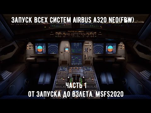Видео: Гайд для новичков.Набор эшелона/ Эшелон/ Снижение/Посадка.Airbus A320 neo(FBW) MSFS2020 (Часть 2)