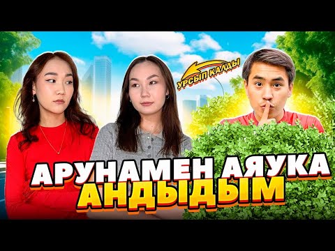 Видео: АРУНАМЕН АЯУКАНЫ АҢДЫДЫМ ЕКЕУІ ҰРСЫП ҚАЛДЫ😨😨😨