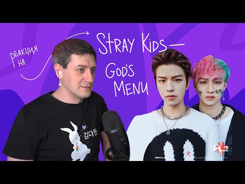 Видео: Stray Kids — God's Menu: Реакция и разбор ••• K-Pop Reaction