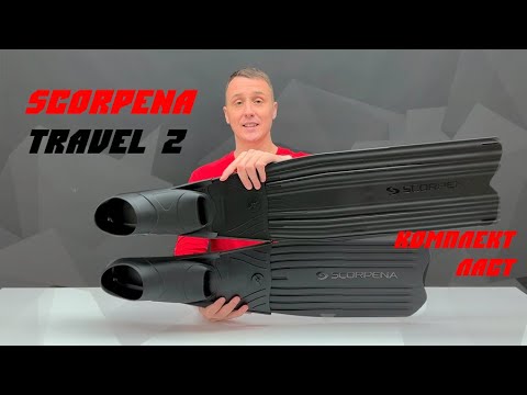 Видео: Ласты с набором лопастей Scorpena Travel 2