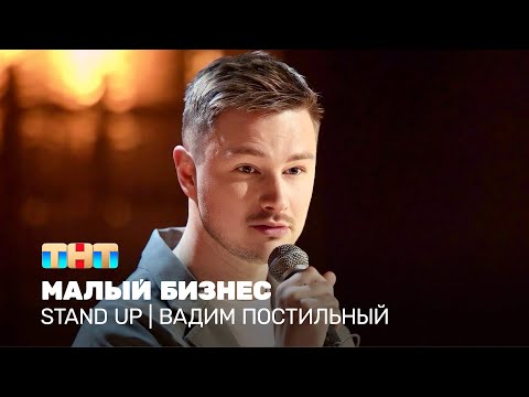 Видео: Stand Up: Вадим Постильный - малый бизнес @standup_tnt