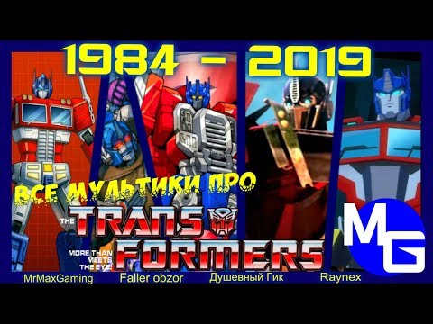 Видео: ВСЕ МУЛЬТИКИ ПРО ТРАНСФОРМЕРОВ! (1984-2019) Полная хронология.