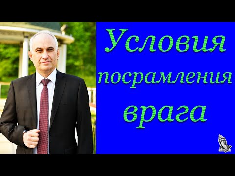 Видео: "Условия посрамления врага" Германюк В.С.