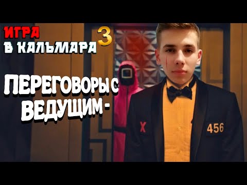 Видео: 🦑ГЕНРИ ПРО ПОШЕЛ НА ПЕРЕГОВОРЫ С САМИМ ВЕДУЩИМ В ИГРЕ КАЛЬМАРА 3 В МАЙНКРАФТ!