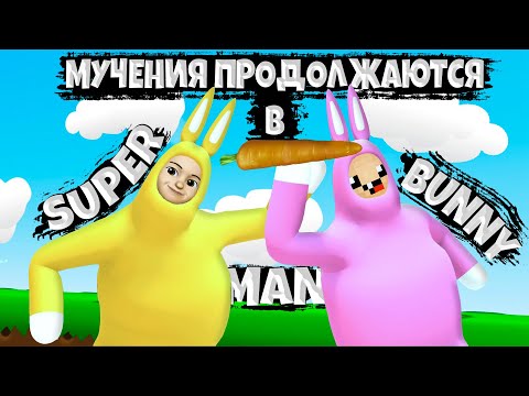 Видео: ПРОДОЛЖЕНИЕ МУЧЕНИЙ В SUPER BUNNY MAN 💥