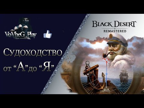 Видео: Black Desert online.Прокачка мастерства судоходство от А до Я