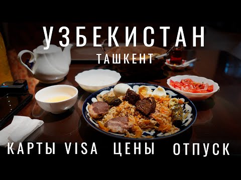 Видео: Узбекистан 2024. Как сделать карты? Почему такие низкие цены? 2023 Обзор: цены, еда, плов. Ташкент.