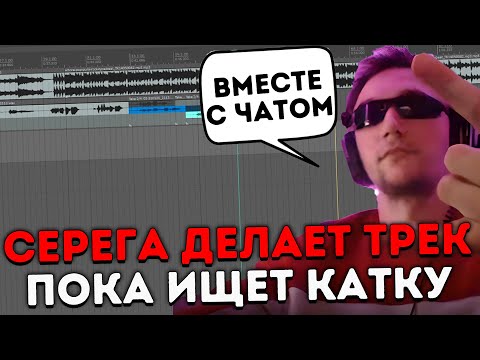 Видео: Гайд КАК ДЕЛАТЬ МУЗЫКУ от Сереги Пирата! Серега пират лучшее