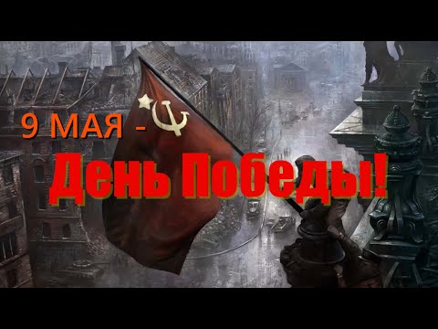 Видео: Soviet Victory Song Medley / Попурри из песен Победы【День Победы】