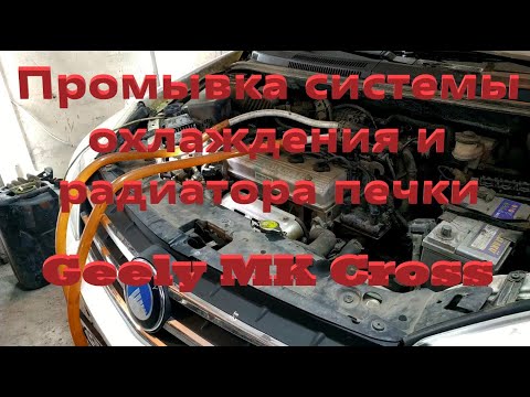 Видео: Промывка системы охлаждения и радиатора печки Geely MK Cross