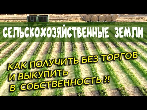 Видео: Как получить СЕЛЬХОЗ землю БЕЗ ТОРГОВ, в аренду и собственность для КФХ, жилой дом фермера