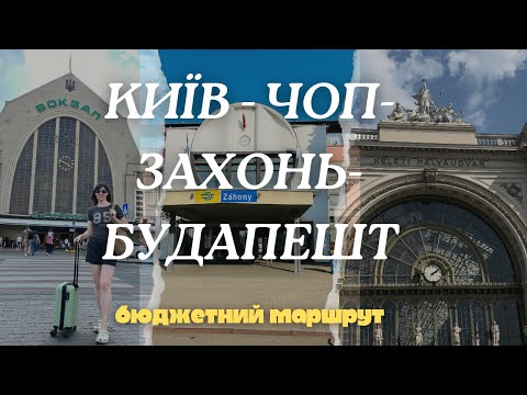 Видео: КИЇВ-ЧОП-ЗАХОНЬ-БУДАПЕШТ. БЮДЖЕТНИЙ МАРШРУТ ПОТЯГОМ ЗАКОРДОН.