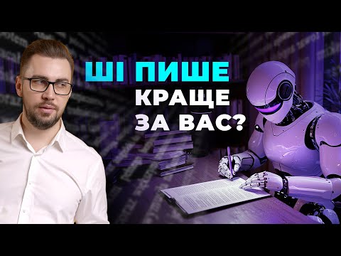 Видео: Як писати тексти використовуючи нейромережі. ChatGPT, Claude, Jasper та інші нейромережі для тексту