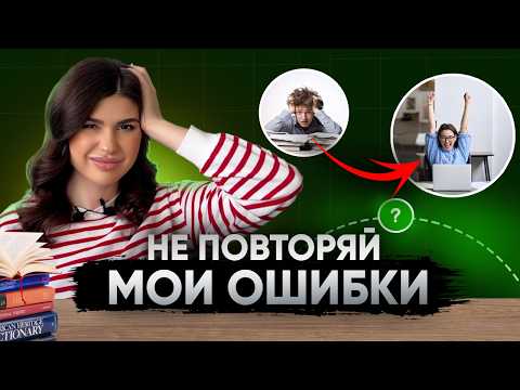 Видео: Мои главные ошибки при поступлении и советы абитуриентам