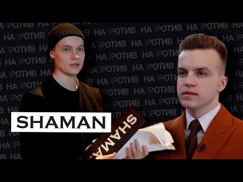 Видео: НАПРОТИВ | #SHAMAN