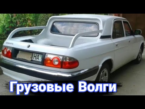 Видео: Необычные грузовые модификации и тюнинг автомобилей ГАЗ Волга.