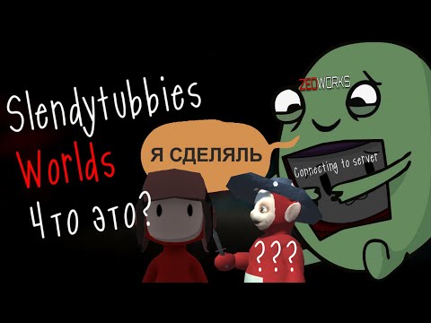 Видео: Slendytubbies: Worlds Что это?
