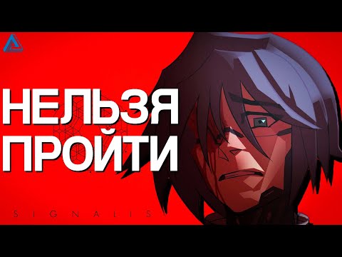 Видео: SIGNALIS НЕЛЬЗЯ ПРОЙТИ ДВАЖДЫ